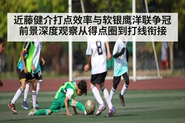 近藤健介打点效率与软银鹰洋联争冠前景深度观察从得点圈到打线衔接
